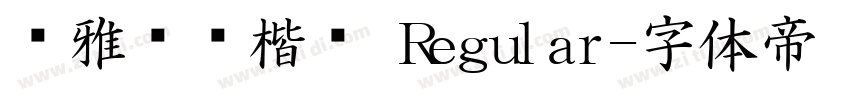 尔雅飞鸿楷书 Regular字体转换